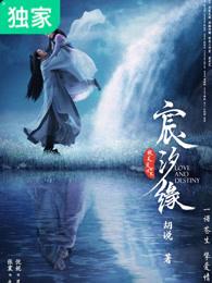 宸汐缘第几集元家真相大白