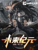 未来纪元动漫