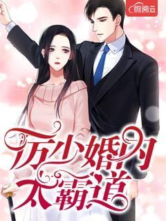 厉少宠妻太霸道全文免费