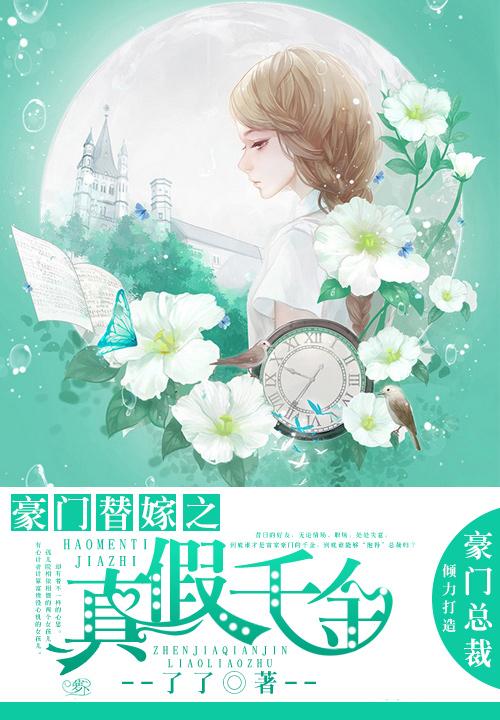 豪门替嫁真千金身价亿万txt