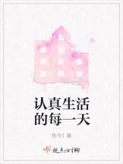 认真生活的每一天的说说