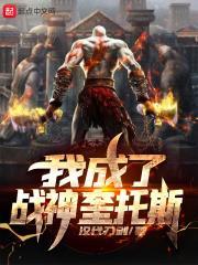 我成了战神奎托斯笔趣阁