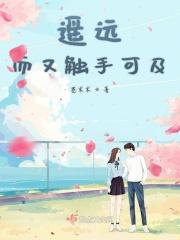 触手可及却遥不可及