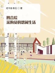 四合院采购员的悠闲生活顶点