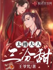 太傅大人太撩人