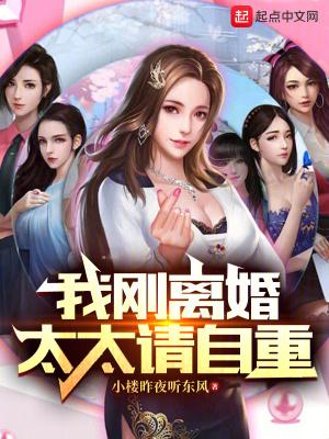 我刚离婚太太请自重无弹窗