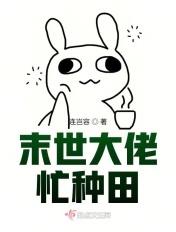 末世大佬忙着种田