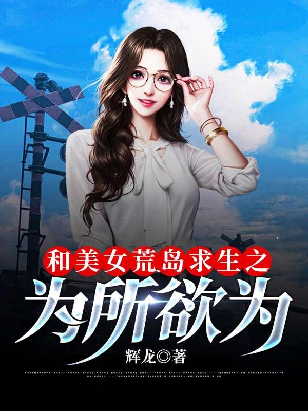 与女神荒岛求生 赵俊