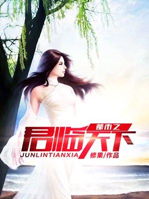 都市之君临天下韩雨轩免费观看