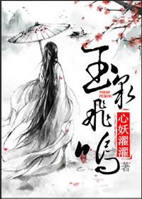 飞泉鸣玉心妖濯濯