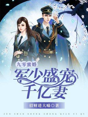 九零蜜婚;军少盛宠千亿妻