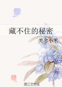藏不住的心