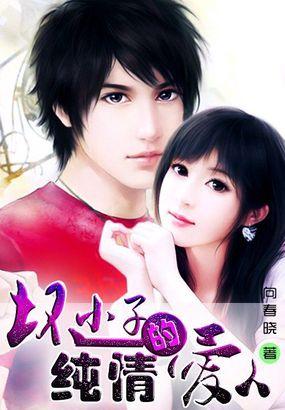 坏小子喜欢什么样的女孩