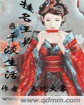 冷宫妃子的女儿免费阅读