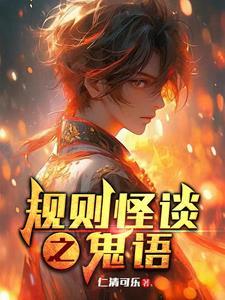 规则怪谈我比鬼