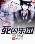死囚乐园第一集