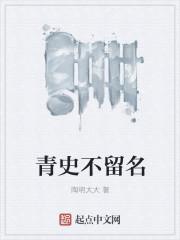 青史留名的前一句
