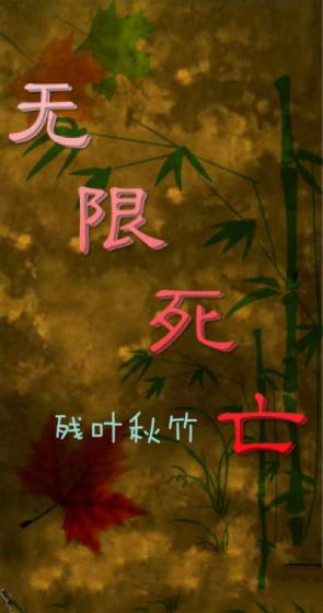无限死亡迷宫漫画