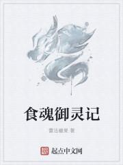 魂土食灵御魂