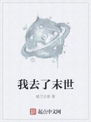 我去末世求飞升