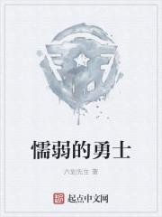 懦弱与勇敢之间