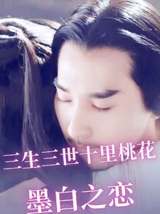 三生三世墨白漫心