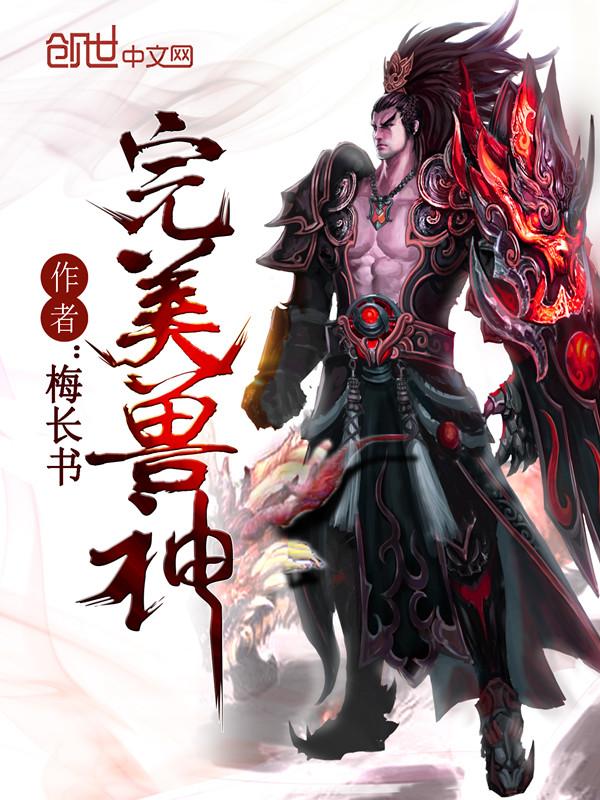 完美之浑源兽神