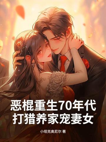 回到七零养恶棍