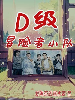 冒险者小队属性