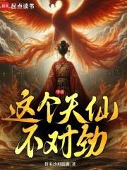 华娱这个天仙不对劲92