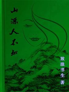 山精女人免费阅读全文