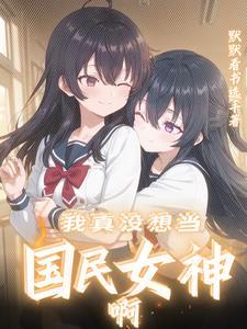 你是我的闺蜜是谁