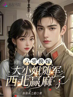 六零之嫁给大将军