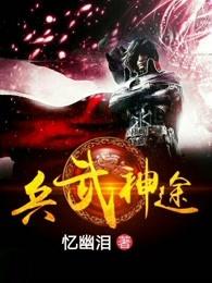 神兵玄奇 武勇