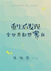 重生后发现全世界都想害我glTXT
