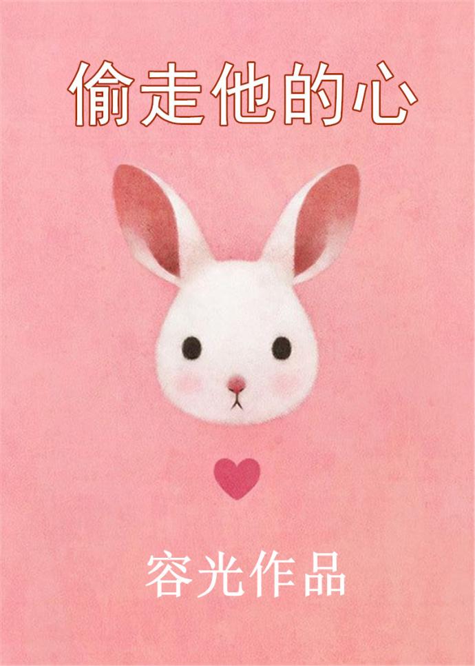 偷走他的心无重复章节