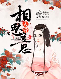 入骨相思知