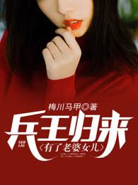 兵王回归有女儿的