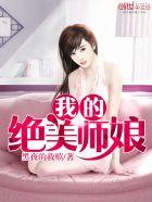 我的绝美师娘阅读全文