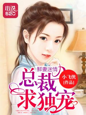 总裁鲜妻带回家