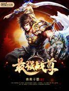 最强战尊短剧在线看