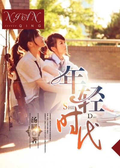 年轻时代歌词原唱