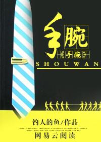手腕有痣代表什么