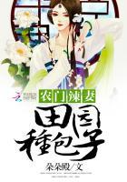 农门辣妻田园种包子免费阅读下