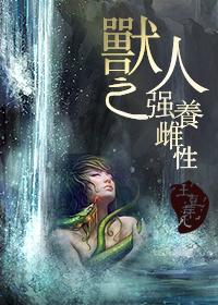 兽人之强养雌性笔趣阁