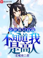 全世界只有我不知道我是高人免费