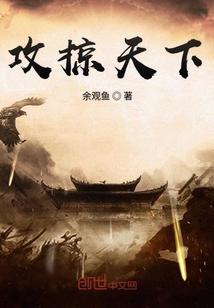 攻掠天下全本TXT