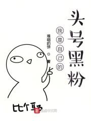 我的头号黑粉是总裁gl完结