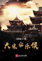 大宋的安乐侯
