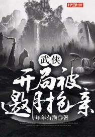 武侠开局被邀月救了全文